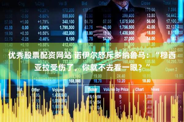 优秀股票配资网站 诺伊尔怒斥多纳鲁马：“穆西亚拉受伤了，你就不去看一眼？”